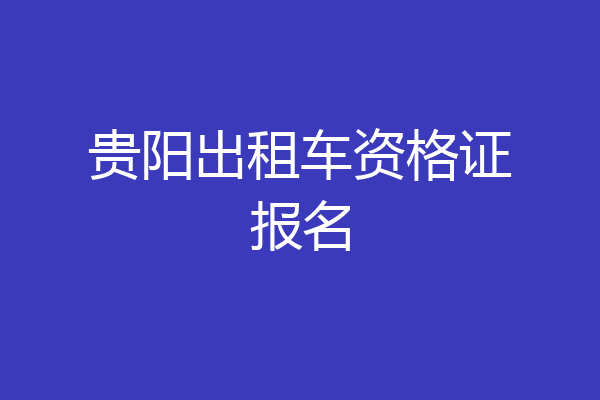 贵阳出租车资格证报名