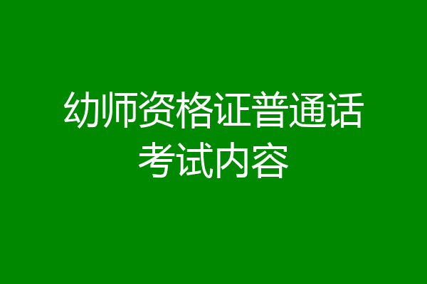幼师资格证普通话考试内容