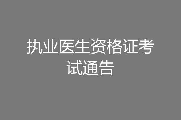 执业医生资格证考试通告