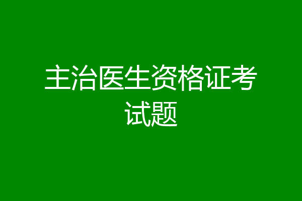 主治医生资格证考试题