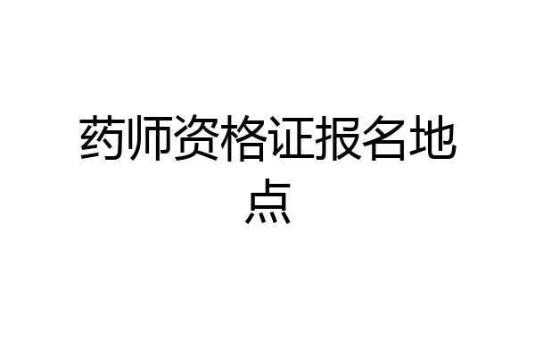 药师资格证报名地点