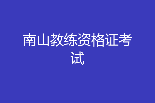 南山教练资格证考试
