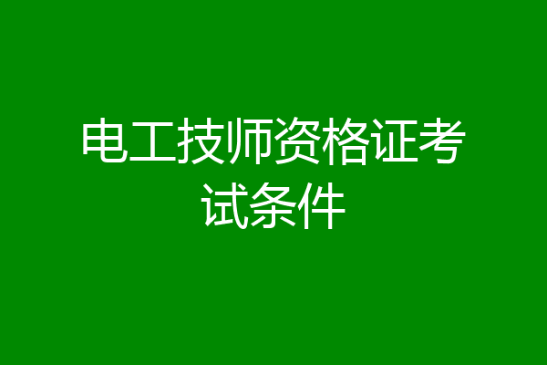 电工技师资格证考试条件