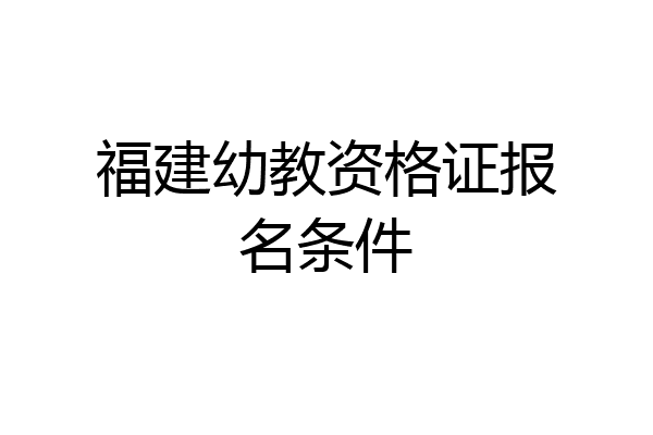 福建幼教资格证报名条件