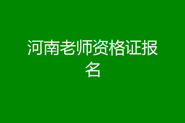河南老师资格证报名