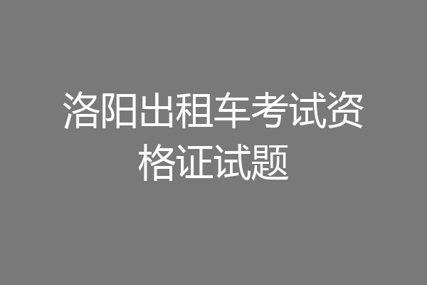 洛阳出租车考试资格证试题