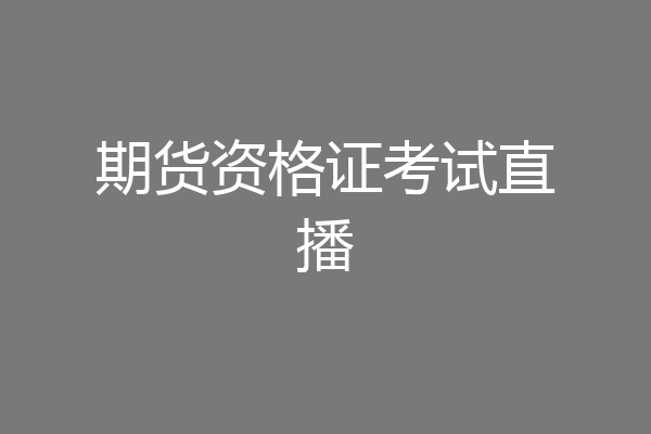 期货资格证考试直播