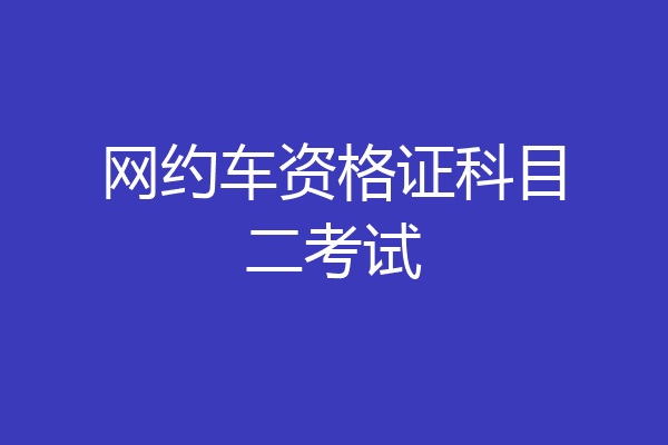 网约车资格证科目二考试
