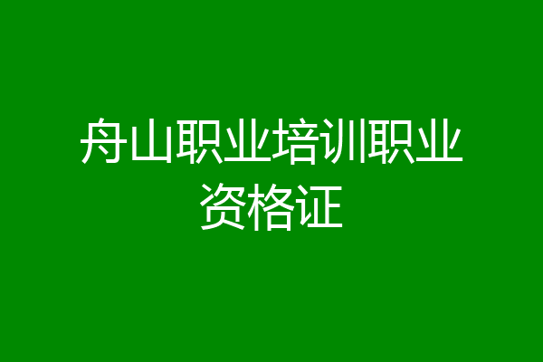 舟山职业培训职业资格证