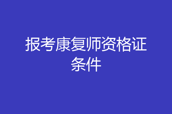 报考康复师资格证条件