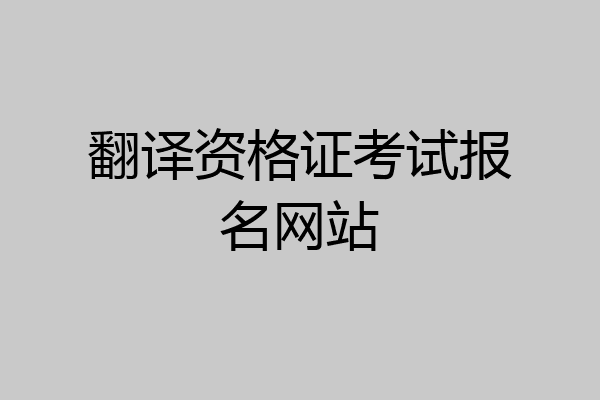 翻译资格证考试报名网站