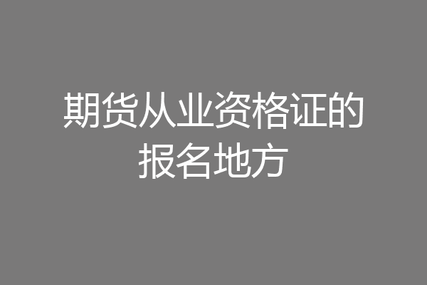 期货从业资格证的报名地方