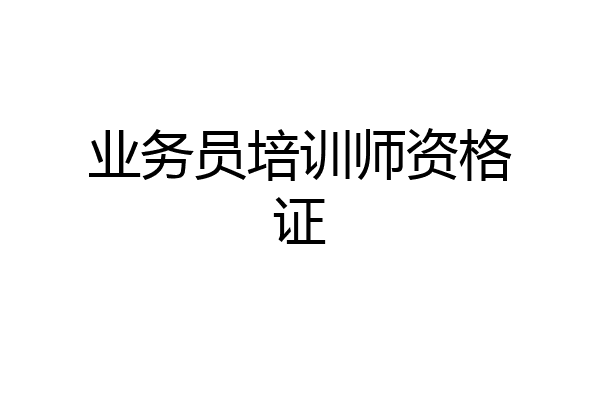 业务员培训师资格证