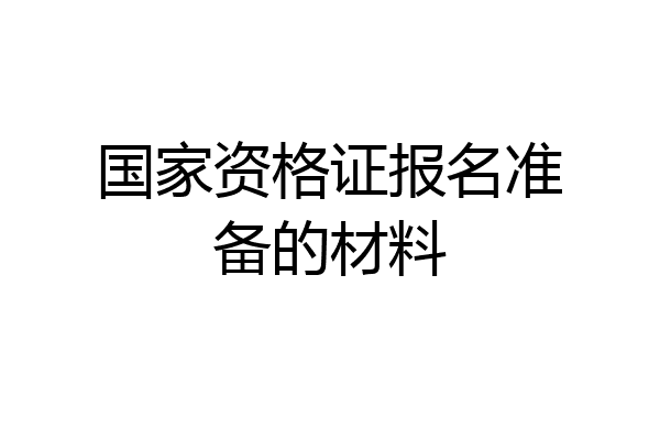 国家资格证报名准备的材料