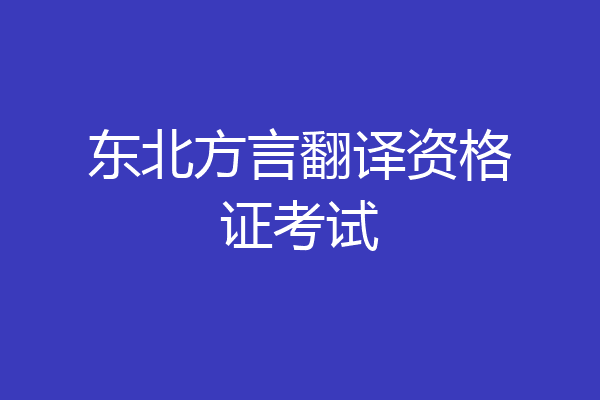 东北方言翻译资格证考试