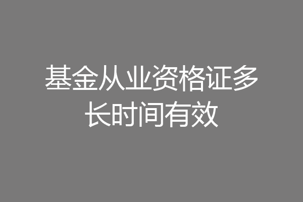 基金从业资格证多长时间有效