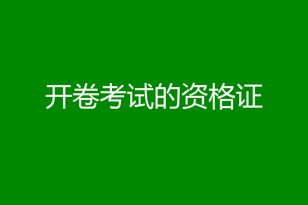 开卷考试的资格证