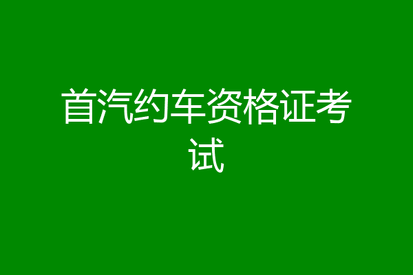 首汽约车资格证考试