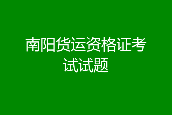南阳货运资格证考试试题