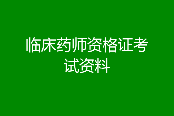 临床药师资格证考试资料