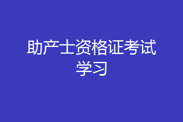助产士资格证考试学习