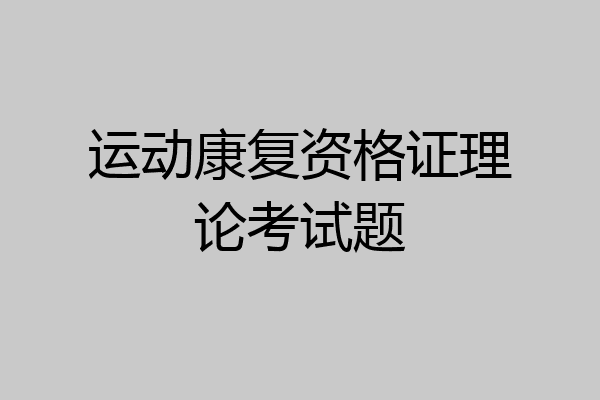 运动康复资格证理论考试题
