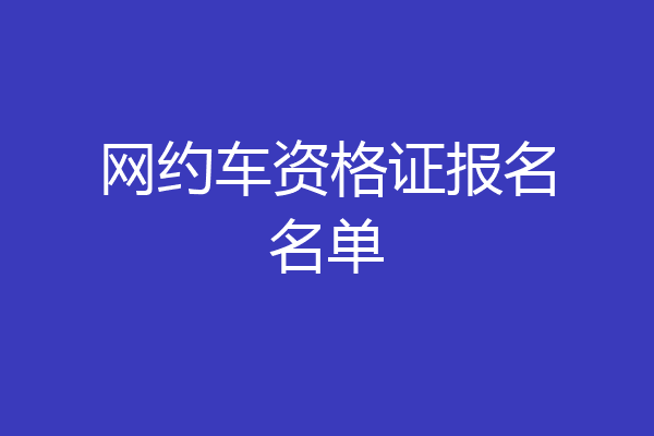 网约车资格证报名名单