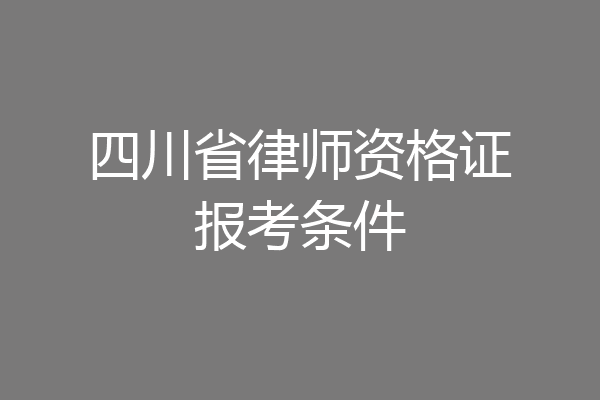 四川省律师资格证报考条件