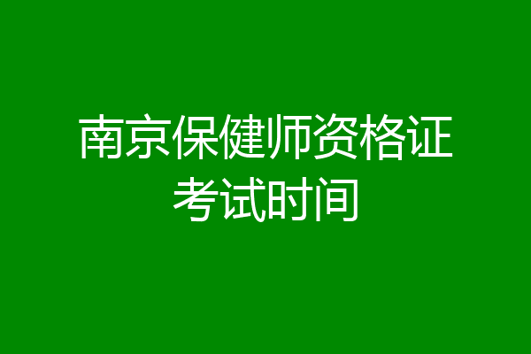 南京保健师资格证考试时间