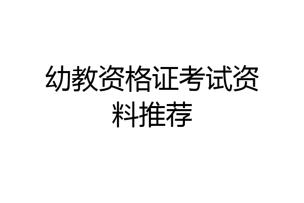 幼教资格证考试资料推荐