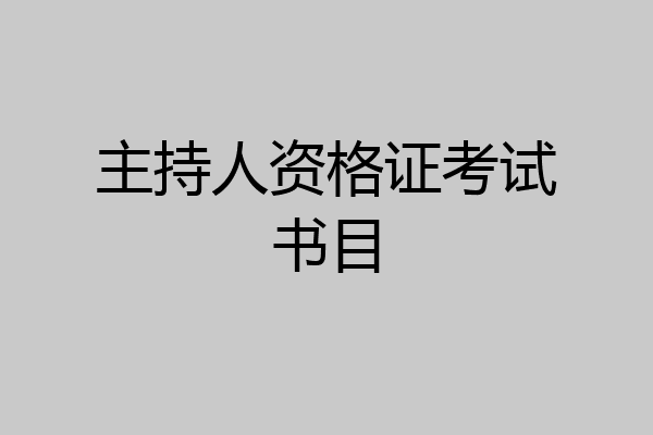 主持人资格证考试书目