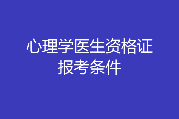 心理学医生资格证报考条件