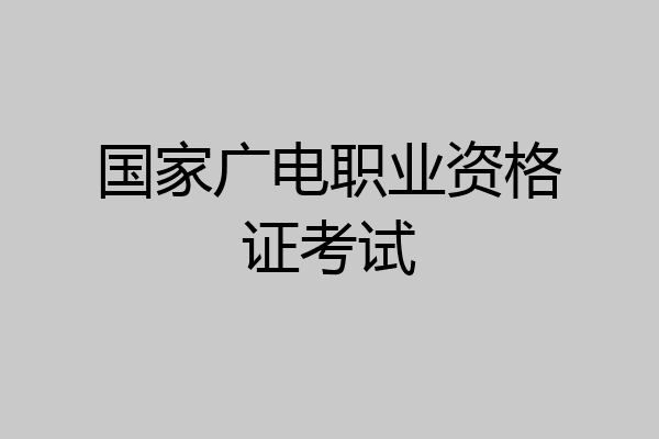 国家广电职业资格证考试