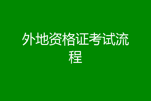 外地资格证考试流程