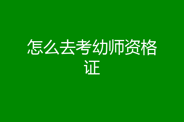 怎么去考幼师资格证