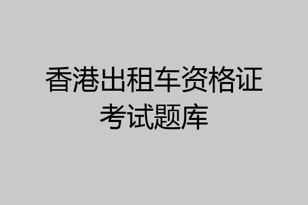 香港出租车资格证考试题库