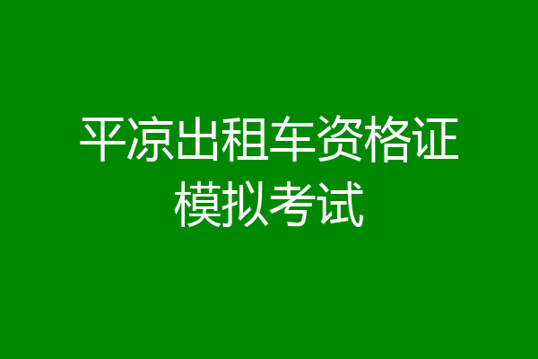 平凉出租车资格证模拟考试