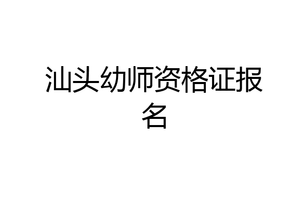 汕头幼师资格证报名