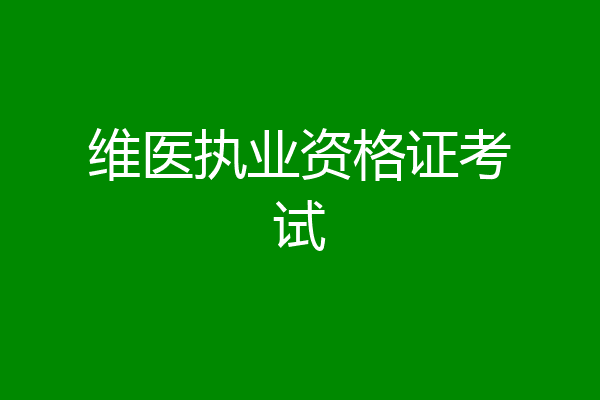 维医执业资格证考试