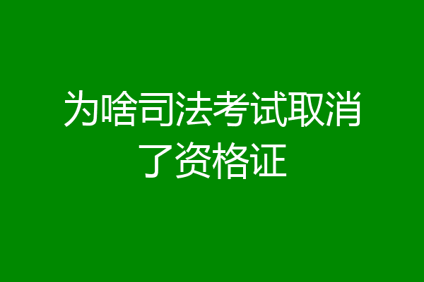 为啥司法考试取消了资格证