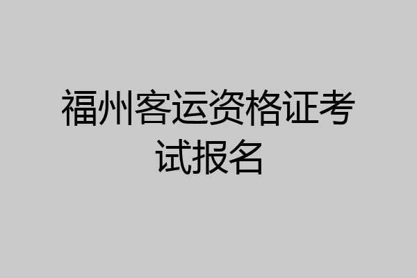 福州客运资格证考试报名