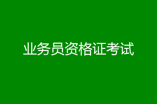 业务员资格证考试