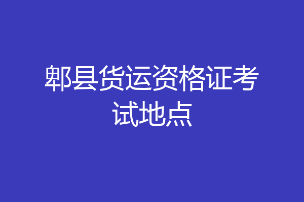 郫县货运资格证考试地点