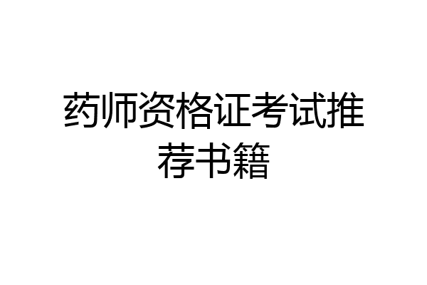 药师资格证考试推荐书籍