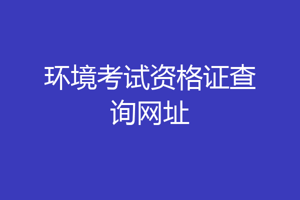 环境考试资格证查询网址
