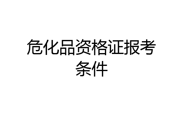 危化品资格证报考条件
