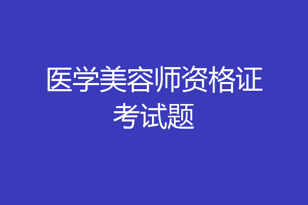 医学美容师资格证考试题