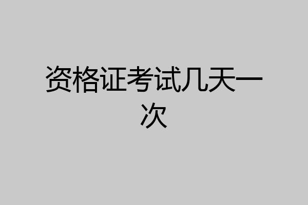 资格证考试几天一次
