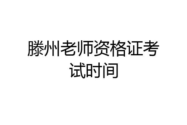 滕州老师资格证考试时间