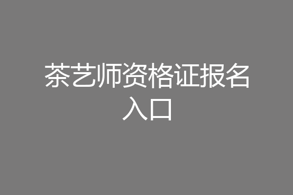 茶艺师资格证报名入口